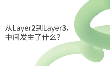 什么是Layer3？为什么我们需要Layer3？