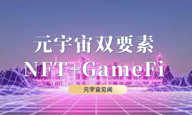 科普 | 元宇宙双要素：NFT+GameFi